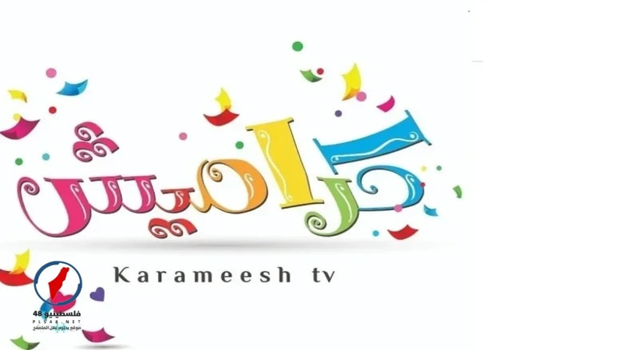 تردد قناة كراميش الجديد على نايل سات لشهر أبريل عبر فلسطينيو48